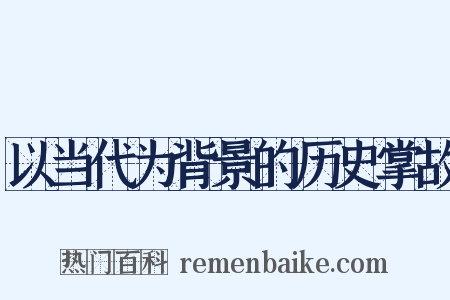 以当代为背景的历史掌故是什么意思的图片